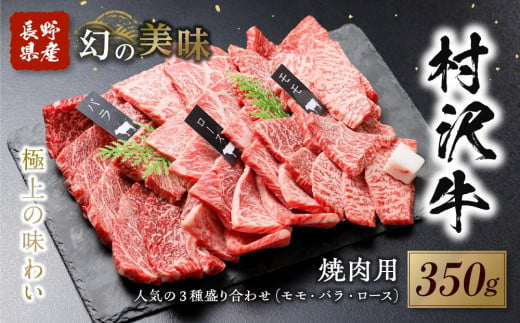 幻の美味「村沢牛」焼肉用　350g（モモ・バラ・ロース）｜　牛肉 お肉 肉 和牛 焼肉 焼き肉 やきにく 京都 限定 ギフト 送料無料  信州 長野県産