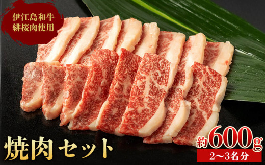 伊江島和牛緋桜肉（ひざくらにく）焼肉セット600g（200gパック×3） ひざくらにく 赤身 脂質 和牛 経産牛 ブランド和牛 サシ 霜降り 肉質等級 評価 美味しい 人気 おすすめ 地元 沖縄県 南国 長期肥育 技術 産地直送 送料無料 1690137 - 沖縄県伊江村