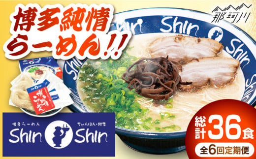 【全6回定期便】博多らーめん とんこつラーメン Shin-Shin 2箱（6食入り）＜有限会社Shin-Shin＞那珂川市 ラーメン 豚骨ラーメン とんこつラーメン Shin-Shin  [GBK003]