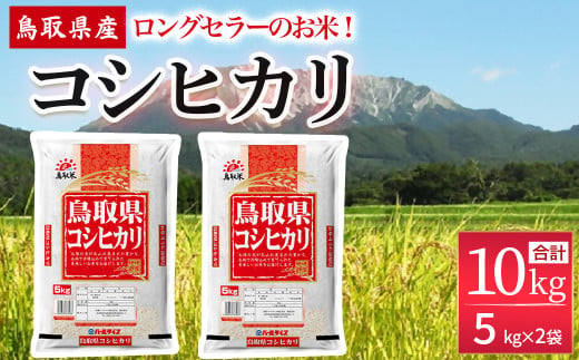  鳥取県産 コシヒカリ 10kg（5kg×2袋） パールライス 精米 お米 米 こめ コメ 白米 こしひかり コシヒカリ ブランド おいしい 健康 産地直送 米10キロ 514144 - 鳥取県倉吉市