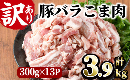 訳あり＞豚バラこま肉(計2.4kg)小分け 豚肉 お肉 おにく 焼肉 やきにく しゃぶしゃぶ 鍋 惣菜 生姜焼き 豚丼 便利 宮崎県  門川町【V-30】【味鶏フーズ 株式会社】 - 宮崎県門川町｜ふるさとチョイス - ふるさと納税サイト