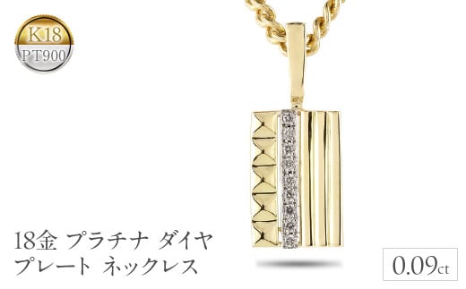 18金 プラチナ ペンダントトップ ダイヤ プレート ネックレス 18k イエローゴールドK18 pt900 240627201 SWAA193