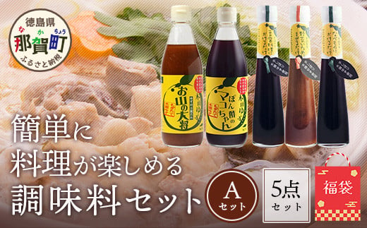 【福袋】簡単に料理が楽しめる調味料セット(A)【徳島 那賀町 木頭柚子 ゆず ユズ 柚子 ポン酢 ぽん酢 柚子ポン酢 万能 調味料 タレ ソース 料理の素 瓶 お取り寄せ 手作り 詰め合せ 5種 福袋 柚冬庵】YA-59 1734129 - 徳島県那賀町