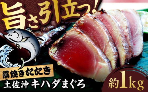 【高知大丸おすすめ品】土佐沖キハダマグロ藁焼きたたき 約1kg【株式会社高知大丸】 [ATEZ011] 1690417 - 高知県高知市