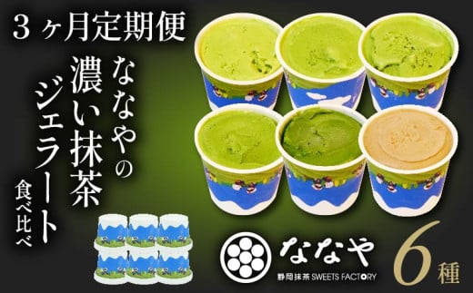 【3ヶ月 定期便 】 ジェラート 6個 セット 抹茶 ほうじ茶 詰め合わせ ななや 丸七製茶 アイス クリーム デザート スイーツ お取り寄せ お菓子 ギフト 贈答 静岡県 藤枝市 ふるさとおすすめ ふるさと人気 1809076 - 静岡県藤枝市