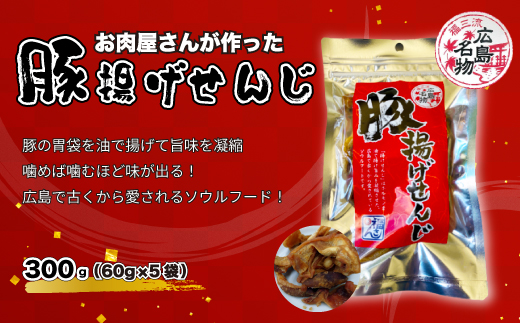 豚揚げせんじ　5袋セット お肉屋さんのせんじがら おつまみ ビール ホルモン おやつ 珍味 広島名物 せんじ肉 1904872 - 広島県三原市