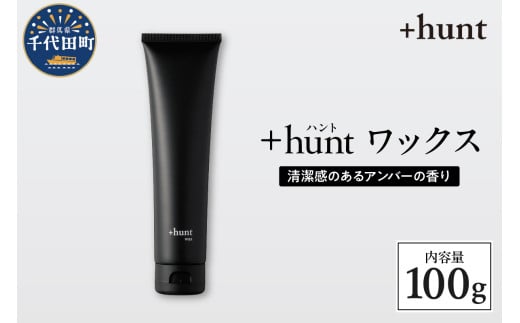 +hunt ワックス 100g 群馬県 千代田町 メンズ ヘアスタイル スタイリング ヘア 髪 ダメージ 軽減 送料無料