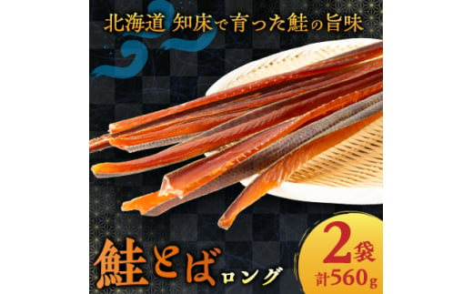 ＜北海道斜里町＞鮭とば ロング 280g×2袋 おつまみ にどうぞ【1546147】 1723273 - 北海道斜里町