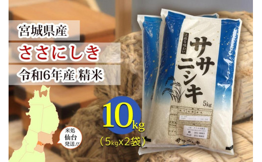 【宮城県産 ささにしき】令和6年度産 精米 10kg（5kg×2袋） 1689475 - 宮城県仙台市