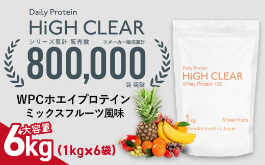 WPC ホエイ プロテイン 100 ミックスフルーツ風味 6kg (1kg×6袋) ｜ ハイクリアー 国産 日本製 SDGs ぷろていん タンパク質 たんぱく質 ビタミン 栄養 健康 筋トレ トレーニング 宮城県 七ヶ浜 ｜ hk-wpc-6000-mf 1594867 - 宮城県七ヶ浜町