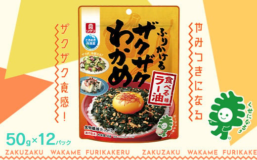 ふりかけるザクザクわかめ食べるラー油味　50g×12袋　【04209-0257】 1721543 - 宮城県多賀城市