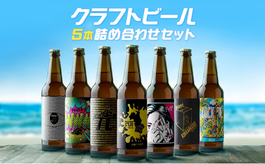 クラフトビール5本詰め合わせセット お酒 酒 ビール クラフト 地ビール 飲み比べ ビールセット セット 詰合せ プレゼント ギフト 湘南 藤沢市 神奈川県 1697963 - 神奈川県藤沢市