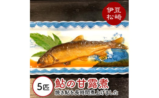 鮎の茶屋特製 鮎の甘露煮５匹