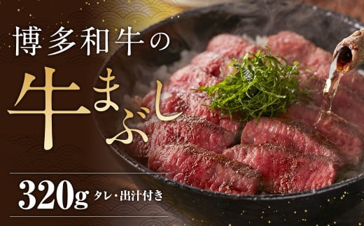 博多和牛の牛まぶし 4パック 計320g / 博多和牛 牛肉 お肉 牛まぶし ひつまぶし タレ付き 冷凍