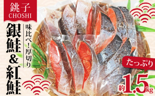 鮭 味くらべ！ 定塩鮭 厚切り 紅鮭 と 銀鮭 のセット 合計約 1.5kg 冷凍 厚切り 紅鮭 銀鮭 鮭 天然紅鮭 塩銀鮭 さけ シャケ 切り身 鮭切身 塩鮭 海の幸 お取り寄せ 贈り物 贈答 贈物 ギフト お歳暮 プレゼント 人気 おかず 酒の肴 国内加工 小分け ふるさと納税 ふるさと納税鮭 11000 11000円 11,000円 11,000円 送料無料 千葉県 銚子市 シバショウ 1282047 - 千葉県銚子市