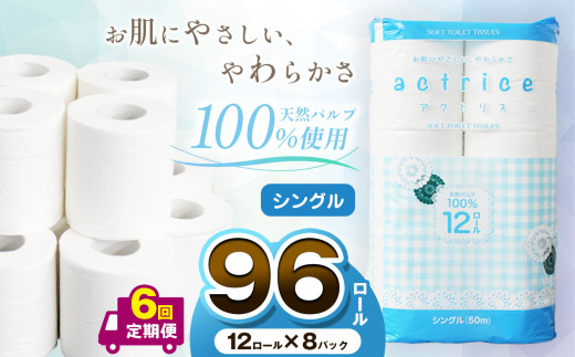 【定期便6回】 大人気商品！ 高品質 トイレットペーパー 12ロール×8パック入 ［シングル］｜ トイレットペーパー 天然 ペーパー やさしい 肌触り 日用品 ふるさと 納税 常備品 消耗品 生活用品 まとめ買い お得 お買い得 大容量 栃木県 下野市 送料無料