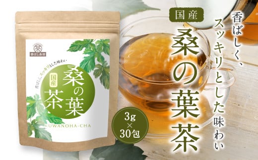 香ばし茶房 国産 桑の葉茶 90g（3g×30包） お茶 茶 ティー ティーバッグ ノンカフェイン 熊本県 宇城市 1696026 - 熊本県宇城市