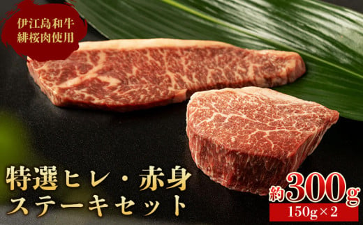 伊江島和牛緋桜肉（ひざくらにく）特選ヒレ・赤身ステーキセット（150gパック×2） ひざくらにく 赤身 脂質 和牛 経産牛 ブランド和牛 サシ 霜降り 肉質等級 評価 美味しい 人気 おすすめ 地元 沖縄県 南国 長期肥育 技術 産地直送 送料無料 1690138 - 沖縄県伊江村