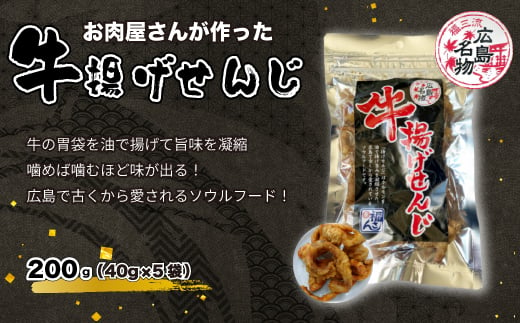 牛揚げせんじ　5袋セット　お肉屋さんのせんじがら おつまみ ビール ホルモン おやつ 珍味 広島名物 せんじ肉　 1904873 - 広島県三原市