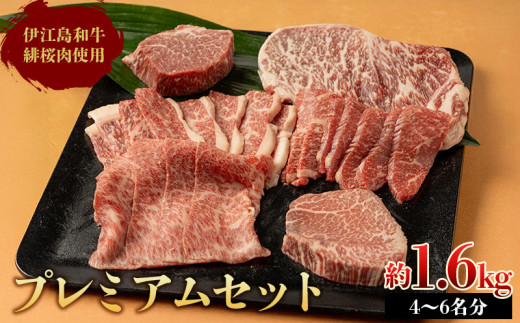 牛肉 緋桜肉 焼肉 プレミアム セット 計1.6kg [イノベスタ 沖縄県 伊江村 ie47bde380003] 肉 和牛 焼き肉 ステーキ 国産 ひざくらにく ブランド和牛 ブランド牛
