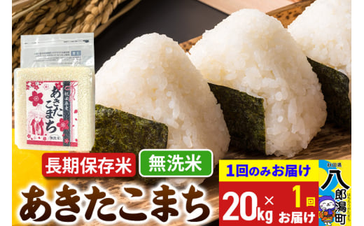 あきたこまち 長期保存米 20kg【無洗米】令和6年産 秋田県産 こまちライン 1685777 - 秋田県八郎潟町