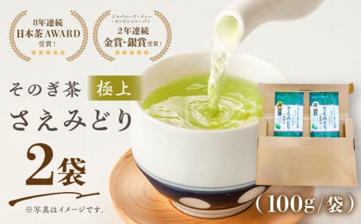 【5年連続日本茶AWARD受賞】そのぎ茶 さえみどり（極上）100g×2袋 /日本茶 茶 茶葉 お茶 緑茶 そのぎ茶 ちゃ りょくちゃ 東彼杵町/西海園 [BAP024]