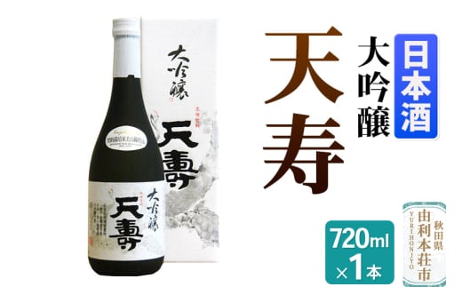 天寿酒造 日本酒 大吟醸「天寿」 720ml×1本 1675915 - 秋田県由利本荘市