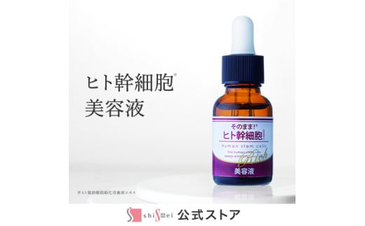 そのまま！ヒト幹細胞美容液　20ml　3本