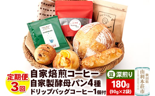 【定期便3回】自家焙煎レギュラーコーヒー(豆) 深煎り 180g(90g×2袋) ＆ 自家製酵母パン4種 ＆ドリップバッグコーヒー1個 1694327 - 秋田県由利本荘市