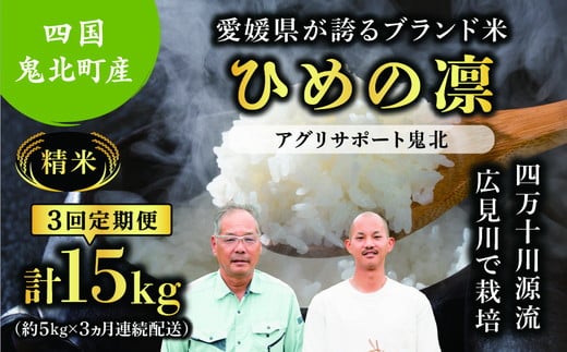 [先行予約][令和7年度産新米][3か月定期便]ひめの凛 約15kg(約5kg×3回)(精米済み) | 精米 お米 米 白米 人気 ブランド ランキング 産地直送 愛媛県 鬼北町 四国 国産 内祝い お祝い アグリサポート鬼北 ※離島への配送不可 ※2025年11月頃より順次発送予定