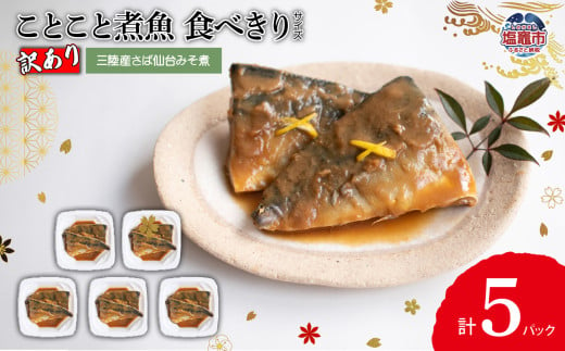 【訳あり】ことこと煮魚 　三陸産さば仙台みそ煮 食べきりサイズ　5パック入 | ym00003-5