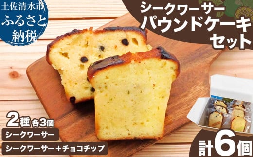 シークワーサーパウンドケーキセット チョコチップ 各3個 計6個入り 洋菓子 焼き菓子 ケーキ スイーツ デザート おやつ お菓子 おかし シークヮーサー シークアーサー【R01333】 1694317 - 高知県土佐清水市