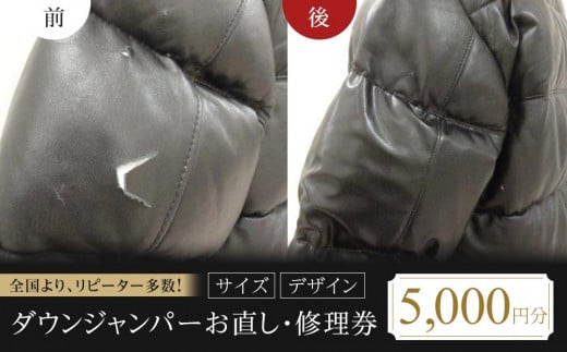 【 本格 】ダウンジャンパーお直し・修理券（サイズ・デザイン）5000円分【ダウンジャンパー直し 衣装直し コート直し ジャケット直し ワンピース直し スカート直し パンツ直し ベスト直し ファスナー修理】 1694022 - 広島県福山市