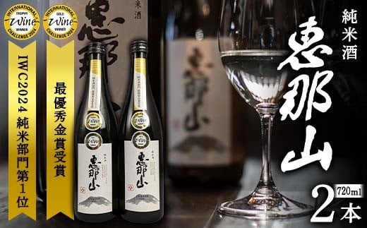 恵那山 純米酒 IWC2024 純米部門第1位 最優秀金賞受賞 720ml 2本 F4N-1671 1905409 - 岐阜県中津川市