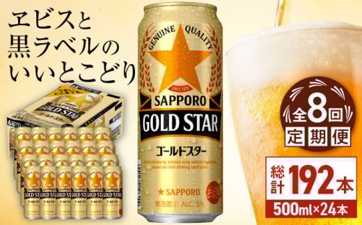【全8回定期便】サッポロ GOLD STAR 500ml×24缶 合計192缶 日田市 / 株式会社綾部商店　ビール サッポロ お酒 酒 日田[ARDC127] 1687433 - 大分県日田市
