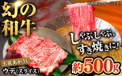 土佐あかうし　ウデ（スライス）約500g【高知県食肉センター株式会社】 [ATFC016] 1690420 - 高知県高知市