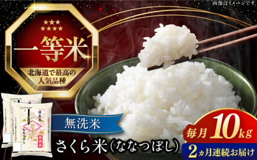 【全2回定期便】【無洗米】【令和6年産新米】さくら米（ななつぼし）10kg《厚真町》【とまこまい広域農業協同組合】 米 お米 無洗米 白米 ご飯 ななつぼし 北海道 定期便[AXAB075] 1694374 - 北海道厚真町