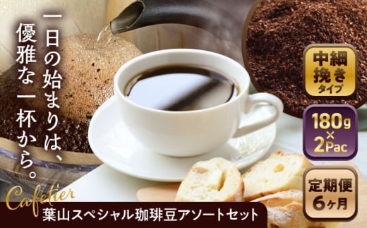 【全6回定期便】 【コーヒー粉 中細挽き】葉山スペシャル珈琲豆アソートセット 2パック入り ／コーヒー豆 詰め合わせ 神奈川県 特産品 コーヒー ブラジル インドネシア コロンビア エチオピア【Cafetier】 [ASAD016] 1689401 - 神奈川県葉山町