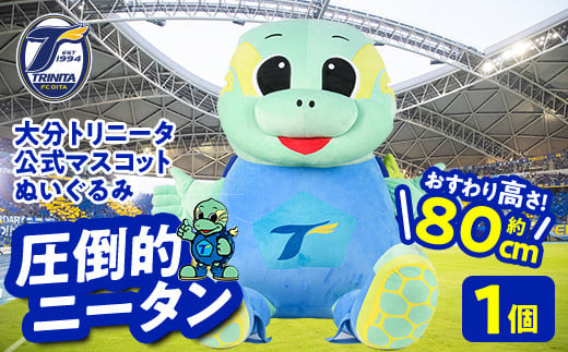 大分トリニータ公式マスコットぬいぐるみ 圧倒的ニータン(1個) 大分トリニータ Jリーグ サッカー キャラクター グッズ trinita 【fc007】【大分フットボールクラブ】