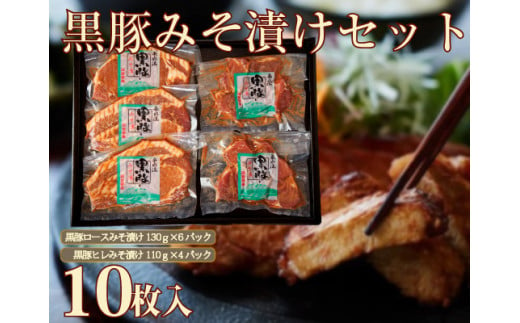 【牧場直送の新鮮黒豚】桑水流黒豚からいもどんみそ漬けセット 10P（豚肉 豚 黒豚 ロース ヒレ 味噌漬け みそ 小分け おかず）