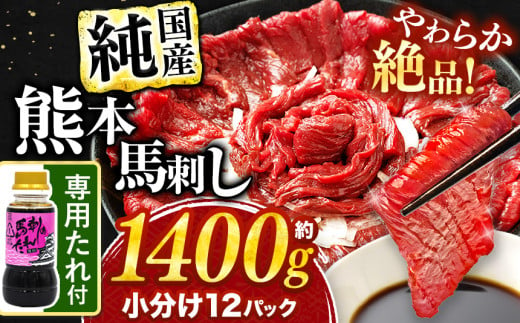 希少な 純 国産 赤身 馬刺し 約1400g タレ付き 馬肉 ブロック | 肉 にく お肉 おにく 馬 馬刺 熊本県 玉名市 1698353 - 熊本県玉名市