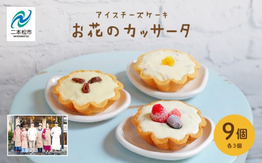 チーズケーキ専門店のアイスチーズケーキ『お花のカッサータ』9個入（3種×各3個）洋菓子 スイーツ アイス アイスケーキ ケーキ カッサータ デザート 冷凍 おすすめ お中元 お歳暮 ギフト 送料無料 二本松市 ふくしま 福島県 送料無料 【チーズケーキ工房風花】 1513906 - 福島県二本松市