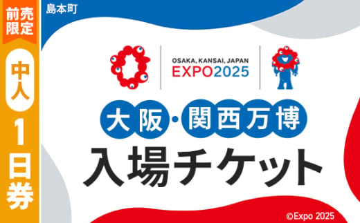 No.146 【前売限定】2025年日本国際博覧会入場チケット 一日券（中人）【島本町返礼品】 ／ 万博 EXPO 2025 大阪万博 関西万博 夢洲 入場券 大阪府 1709801 - 大阪府島本町