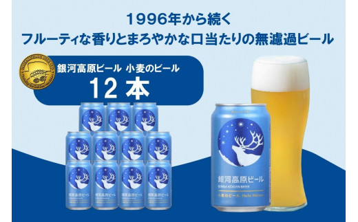 銀河高原ビール 小麦のビール [ クラフトビール 白ビール ヘーフェヴァイツェン 日本 350ml x 12本 ]