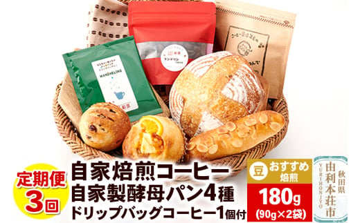 【定期便3回】自家焙煎レギュラーコーヒー(豆) おすすめ 180g(90g×2袋) ＆ 自家製酵母パン4種 ＆ドリップバッグコーヒー1個 1694329 - 秋田県由利本荘市