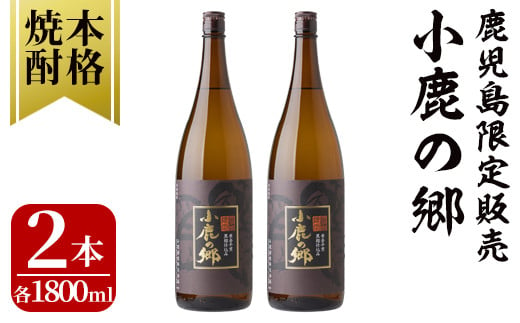 2796 【年内配送12月15日入金まで】 芋焼酎名産地・鹿児島県大隅の地元に愛され続ける小鹿酒造　鹿児島限定販売品「小鹿の郷」　２本セット【芋焼酎 芋 いも 焼酎 お酒 鹿児島 常温 常温保存 小鹿 小鹿の郷】 1733760 - 鹿児島県鹿屋市