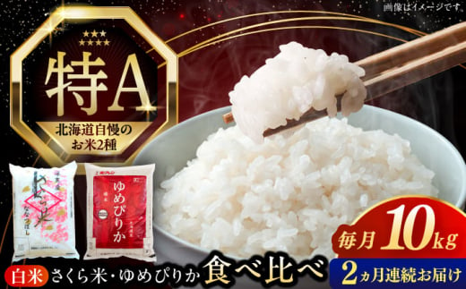 【全2回定期便】【令和6年産新米】お米 2種 食べ比べ（さくら米・ゆめぴりか）計10kg《厚真町》【とまこまい広域農業協同組合】 米 お米 白米 ご飯 ななつぼし ゆめぴりか 北海道 定期便[AXAB070] 1694369 - 北海道厚真町