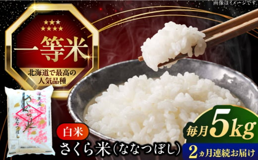 【全2回定期便】【令和6年産新米】【特A】一等米 さくら米（ななつぼし）5kg《厚真町》【とまこまい広域農業協同組合】  米 お米 白米 ななつぼし 特A 一等米 北海道[AXAB078] 1694377 - 北海道厚真町