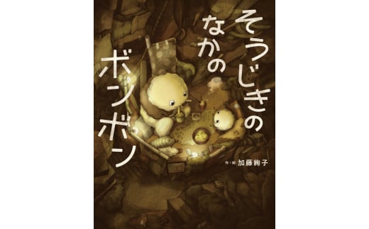 日本童画大賞 絵本部門 受賞作「そうじきのなかのボンボン」 1711587 - 長野県岡谷市