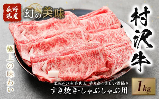 幻の美味「村沢牛」すき焼き しゃぶしゃぶ用　1kg（ロース・カタ／モモ）｜ 牛肉 お肉 肉 和牛 すき焼 すきやき しゃぶしゃぶ 京都 限定 ギフト　送料無料  信州 長野県産